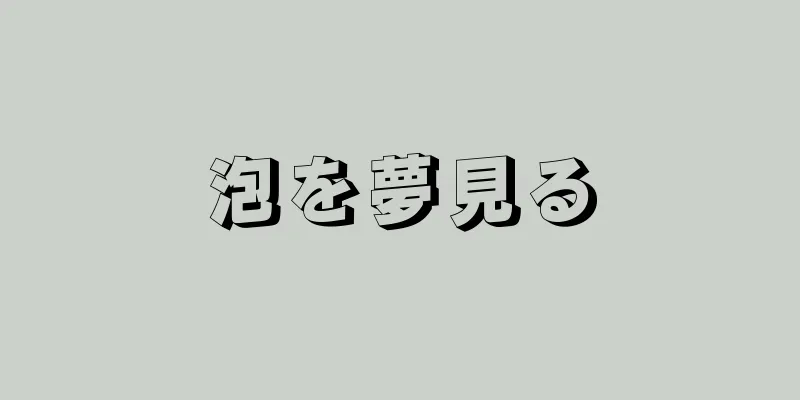 泡を夢見る
