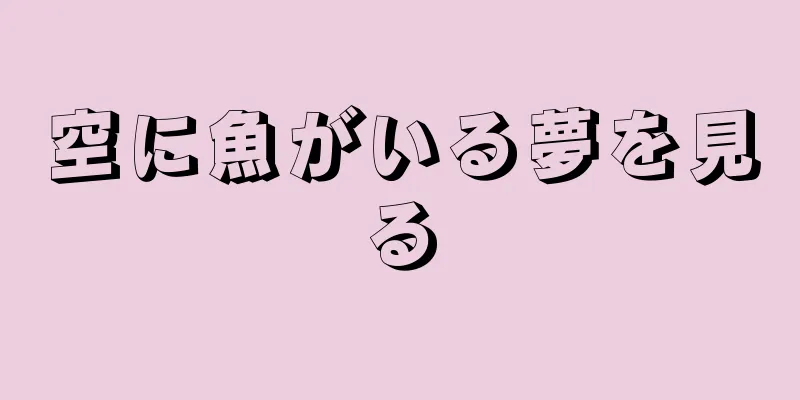 空に魚がいる夢を見る