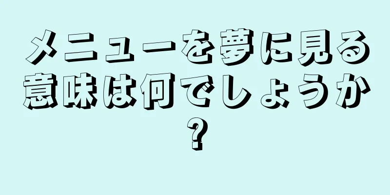 メニューを夢に見る意味は何でしょうか?
