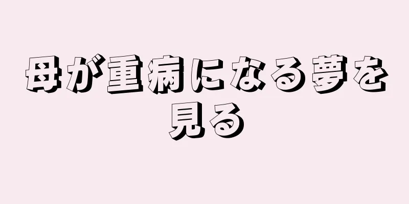 母が重病になる夢を見る