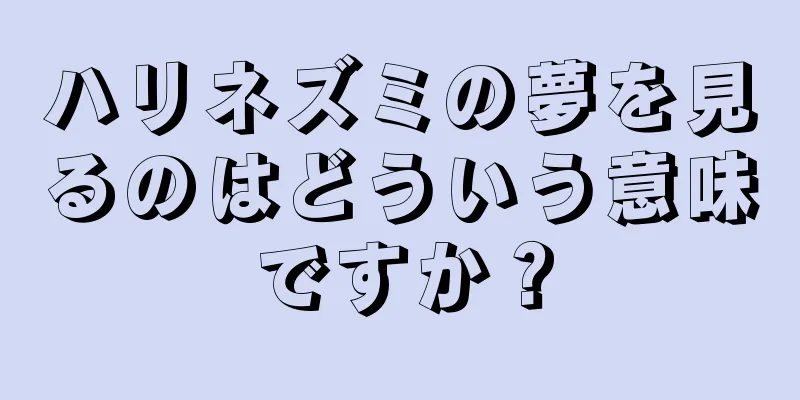 ハリネズミの夢を見るのはどういう意味ですか？