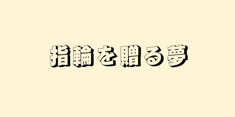 指輪を贈る夢