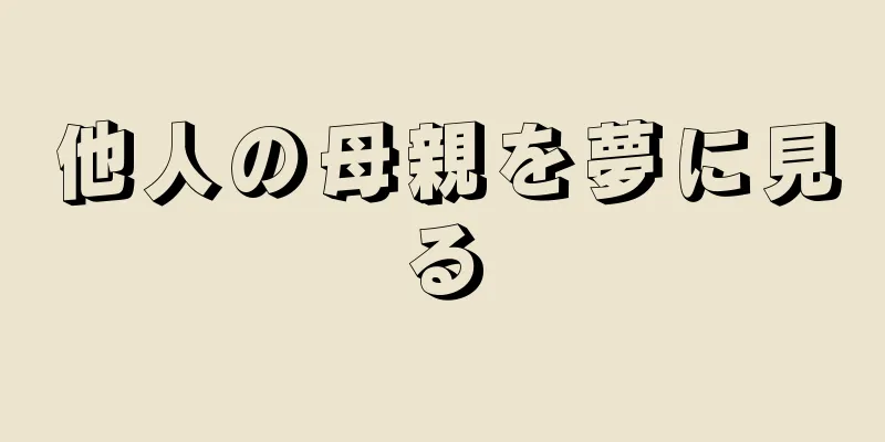 他人の母親を夢に見る