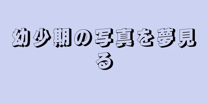 幼少期の写真を夢見る