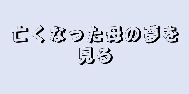 亡くなった母の夢を見る