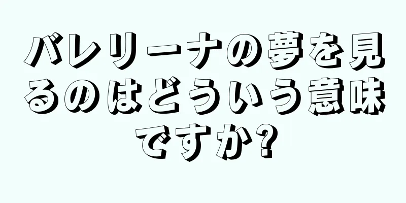 バレリーナの夢を見るのはどういう意味ですか?