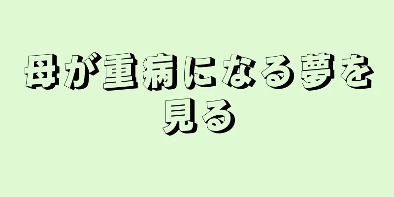 母が重病になる夢を見る