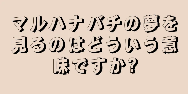 マルハナバチの夢を見るのはどういう意味ですか?