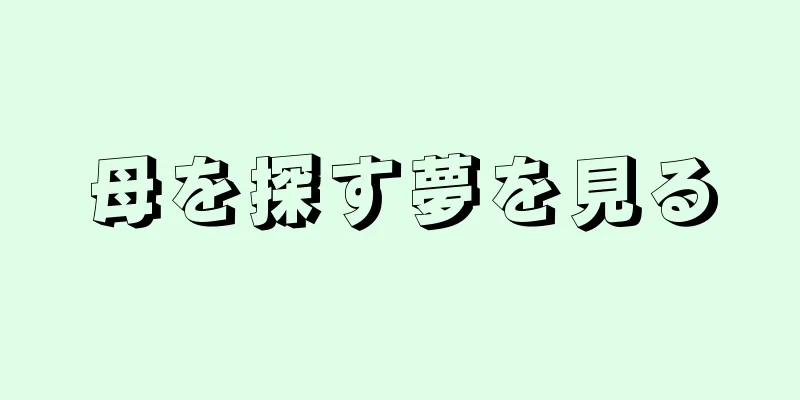 母を探す夢を見る