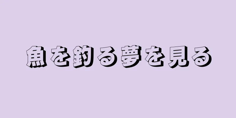 魚を釣る夢を見る