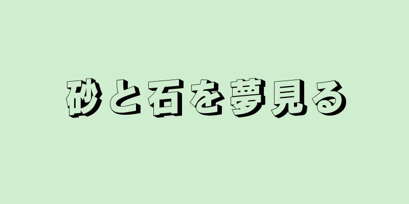 砂と石を夢見る