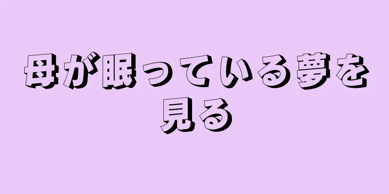 母が眠っている夢を見る