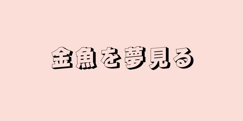 金魚を夢見る
