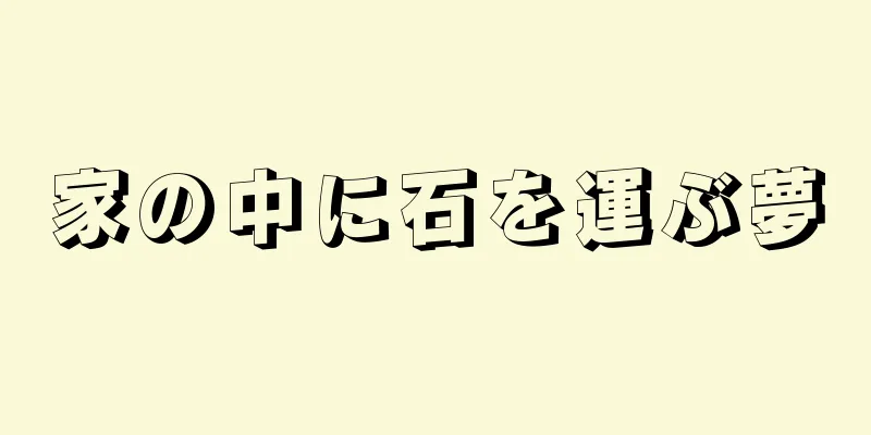 家の中に石を運ぶ夢