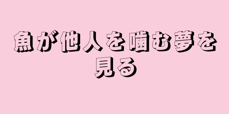 魚が他人を噛む夢を見る