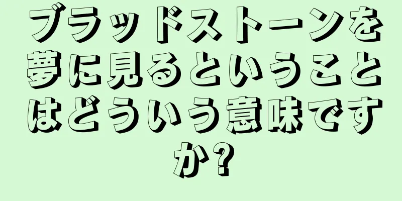 ブラッドストーンを夢に見るということはどういう意味ですか?