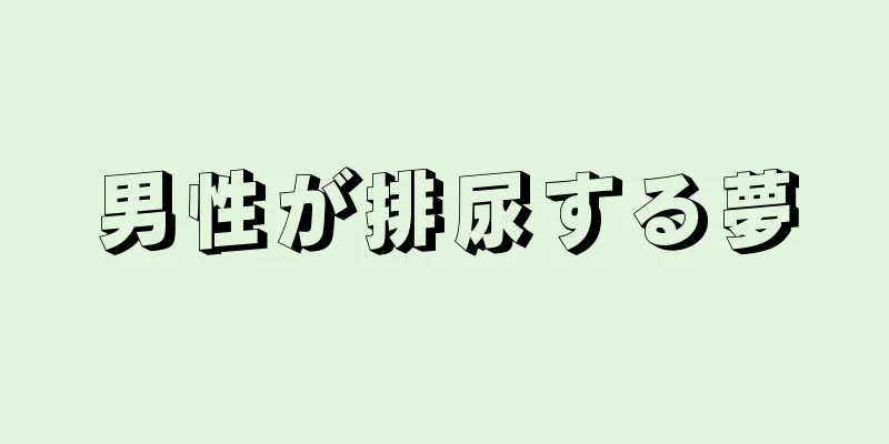男性が排尿する夢