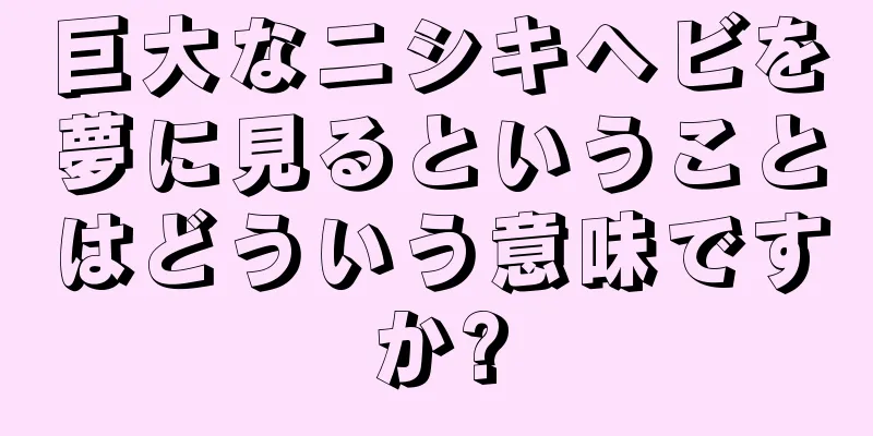 巨大なニシキヘビを夢に見るということはどういう意味ですか?