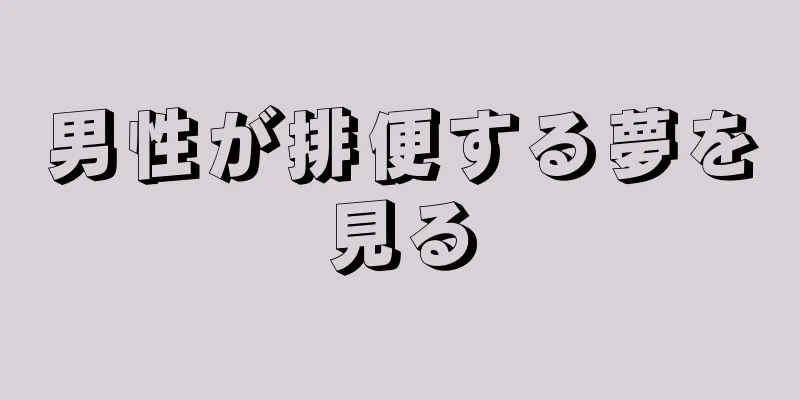 男性が排便する夢を見る