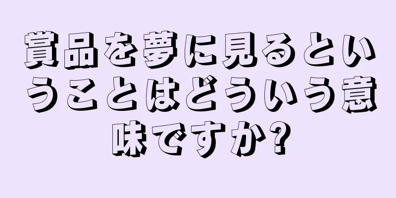 賞品を夢に見るということはどういう意味ですか?