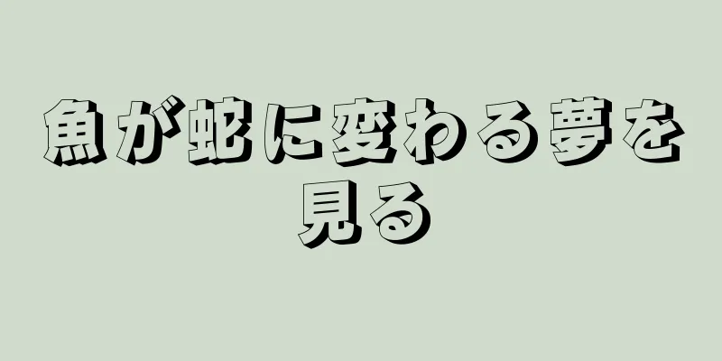 魚が蛇に変わる夢を見る
