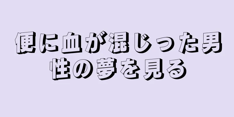 便に血が混じった男性の夢を見る