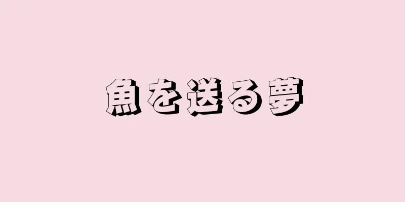 魚を送る夢