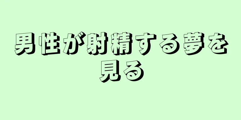 男性が射精する夢を見る