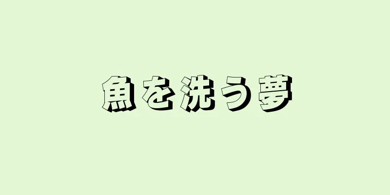 魚を洗う夢