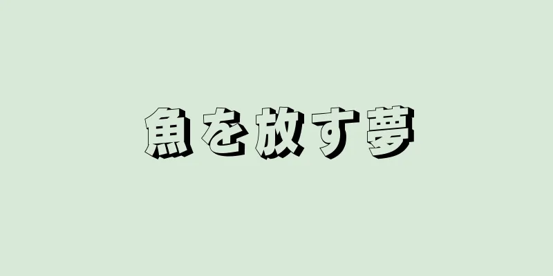 魚を放す夢