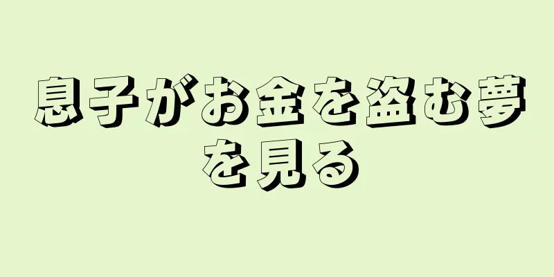 息子がお金を盗む夢を見る