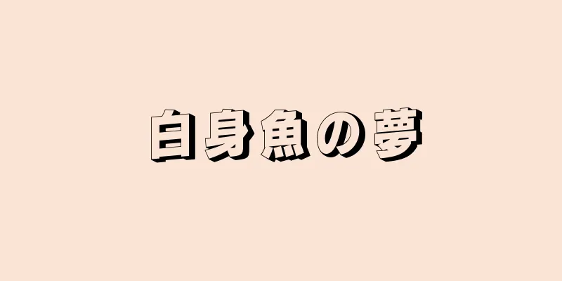 白身魚の夢