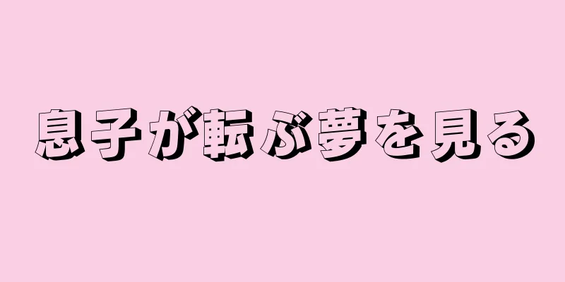 息子が転ぶ夢を見る