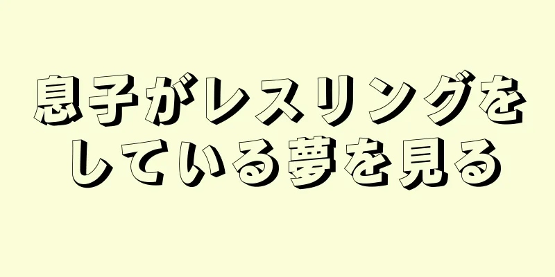 息子がレスリングをしている夢を見る