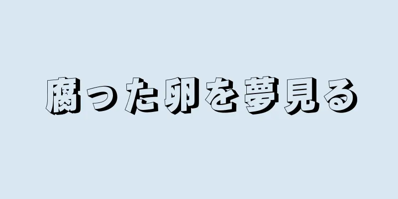 腐った卵を夢見る