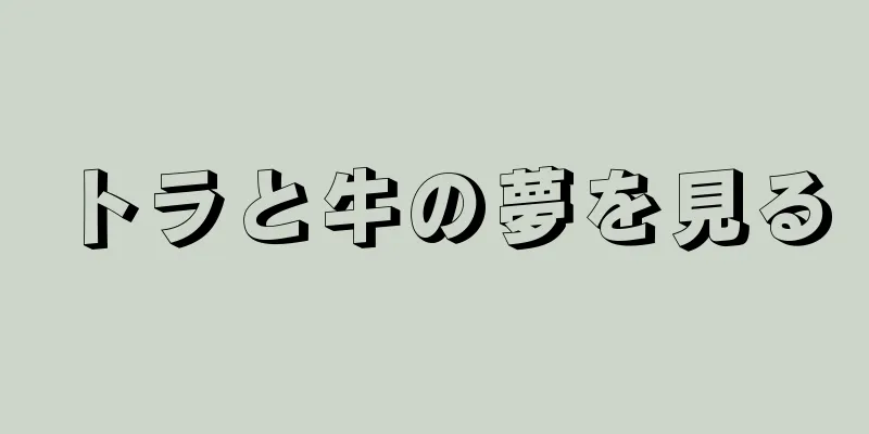 トラと牛の夢を見る