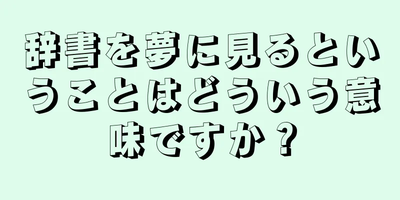 辞書を夢に見るということはどういう意味ですか？