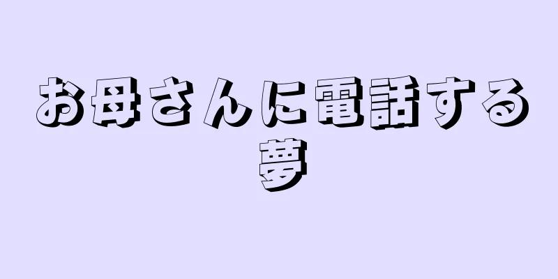お母さんに電話する夢