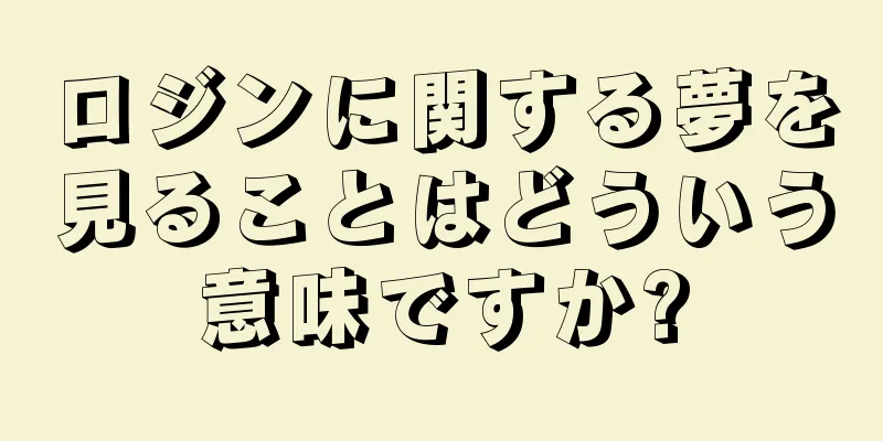 ロジンに関する夢を見ることはどういう意味ですか?