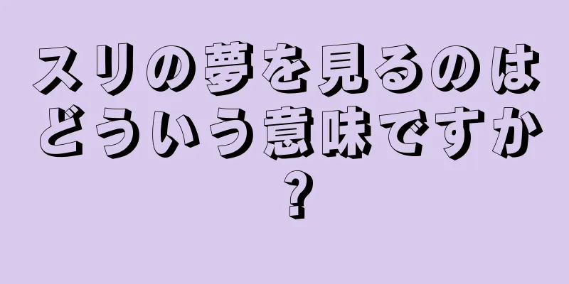スリの夢を見るのはどういう意味ですか？