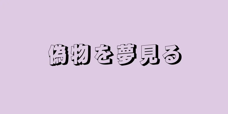 偽物を夢見る
