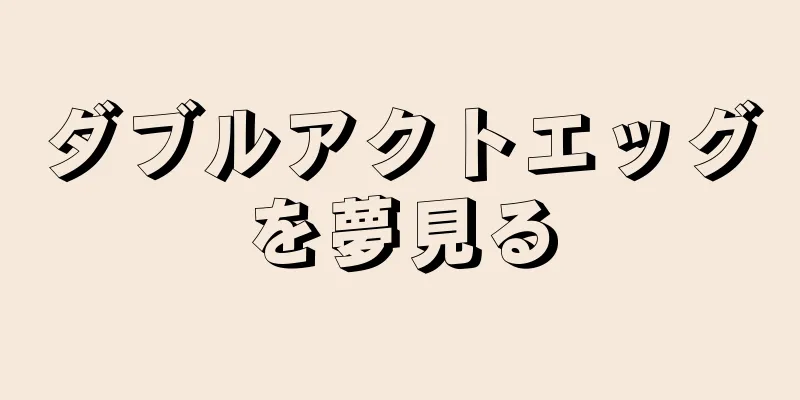ダブルアクトエッグを夢見る