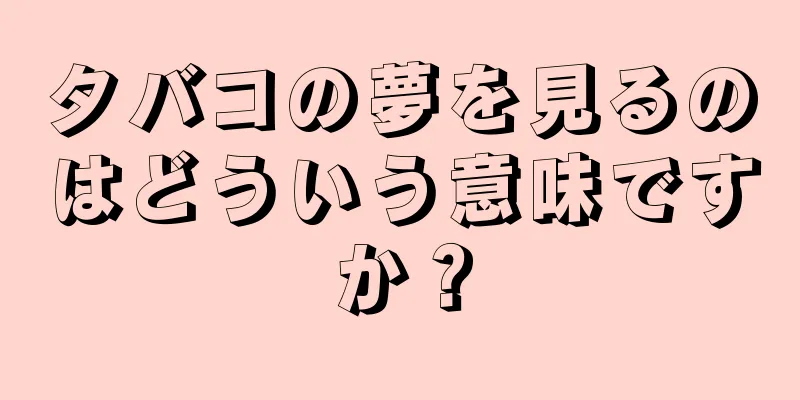 タバコの夢を見るのはどういう意味ですか？