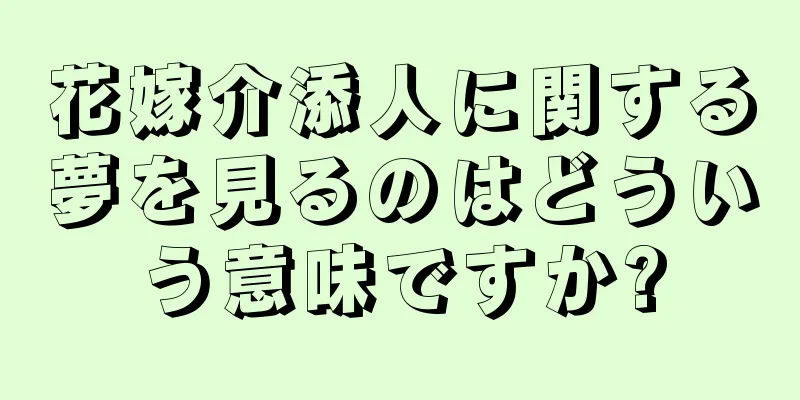 花嫁介添人に関する夢を見るのはどういう意味ですか?