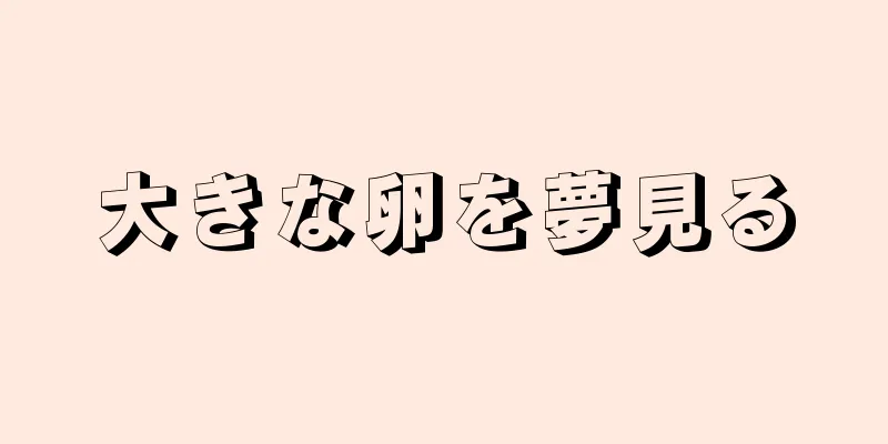 大きな卵を夢見る