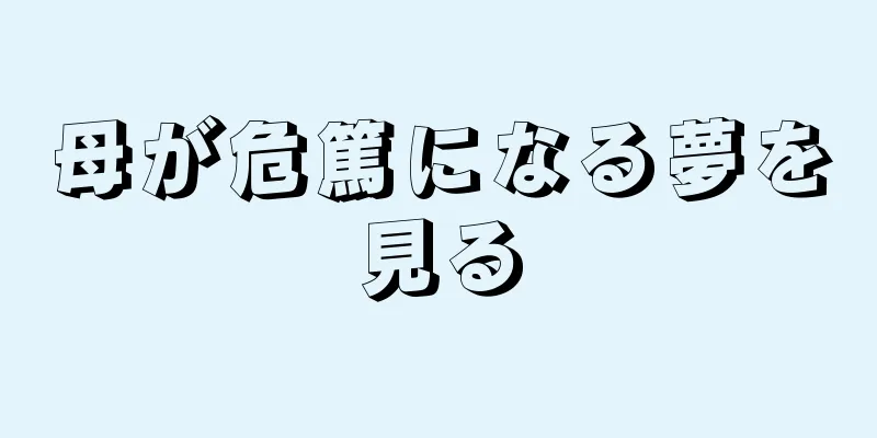 母が危篤になる夢を見る