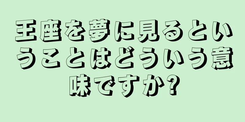 王座を夢に見るということはどういう意味ですか?