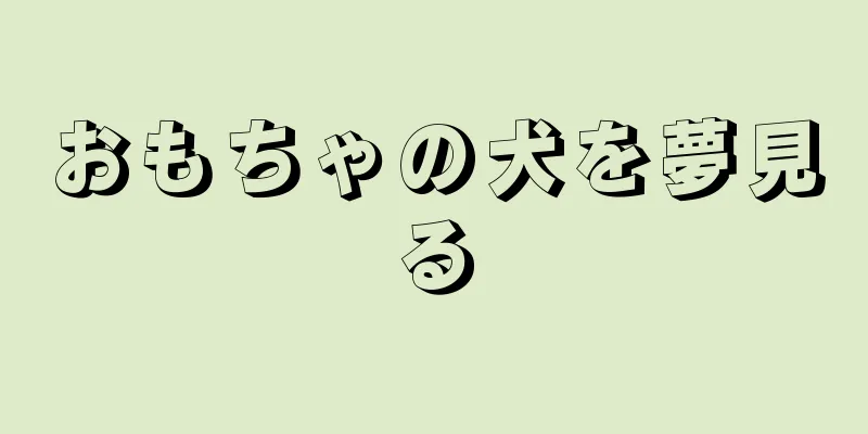 おもちゃの犬を夢見る