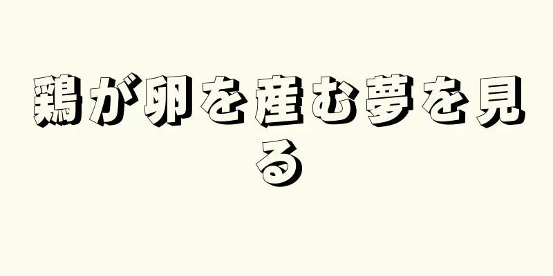 鶏が卵を産む夢を見る