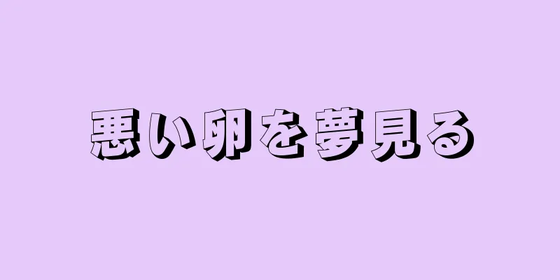 悪い卵を夢見る